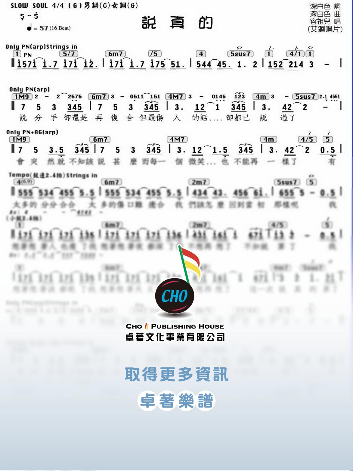 說真的